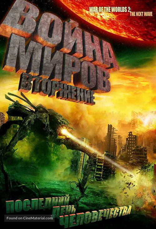 War of the Worlds 2: The Next Wave - Russian Movie Cover