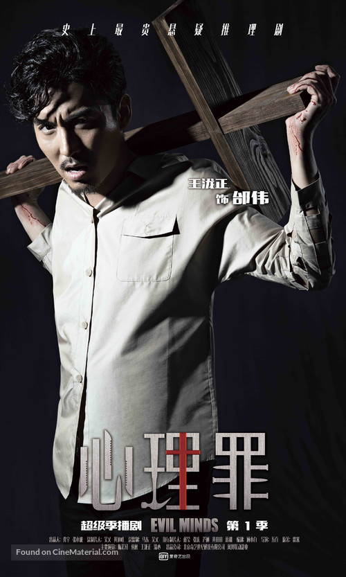 &quot;Evil Minds&quot; - Chinese Movie Poster