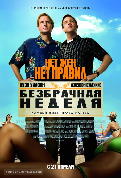 Hall Pass - Russian Movie Poster