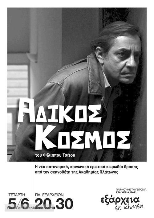 Adikos kosmos - Greek Movie Poster