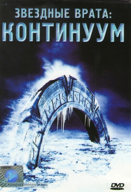 Stargate: Continuum - Russian Movie Cover