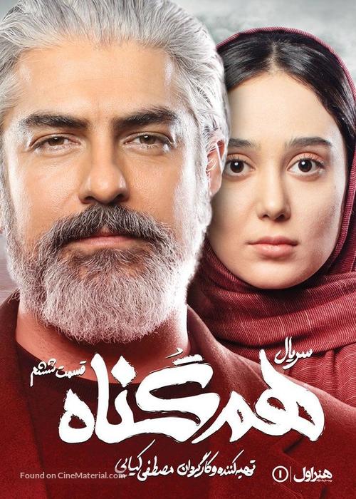 &quot;Hamgonah&quot; - Iranian Movie Poster