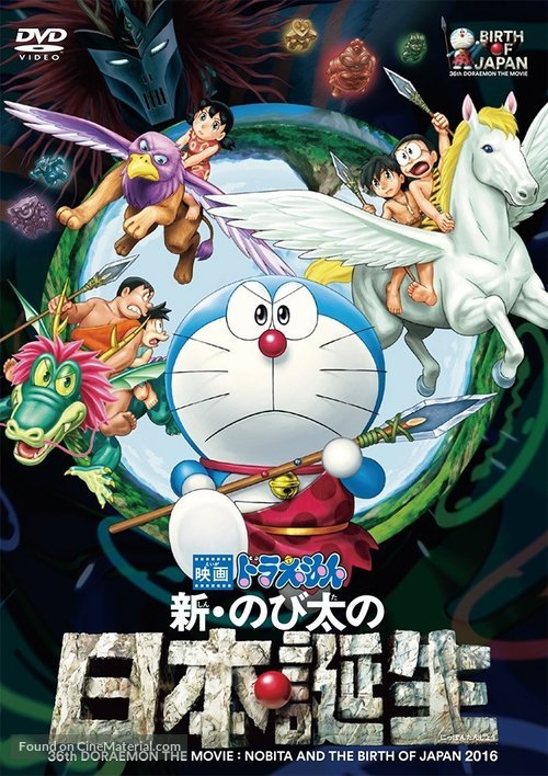 Eiga Doraemon: Shin Nobita no Nippon tanjou - Japanese DVD movie cover