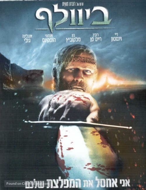 Beowulf - Israeli Movie Cover