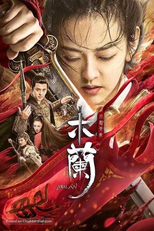 Mulan zhi Jinguo yinghao - Chinese Movie Poster