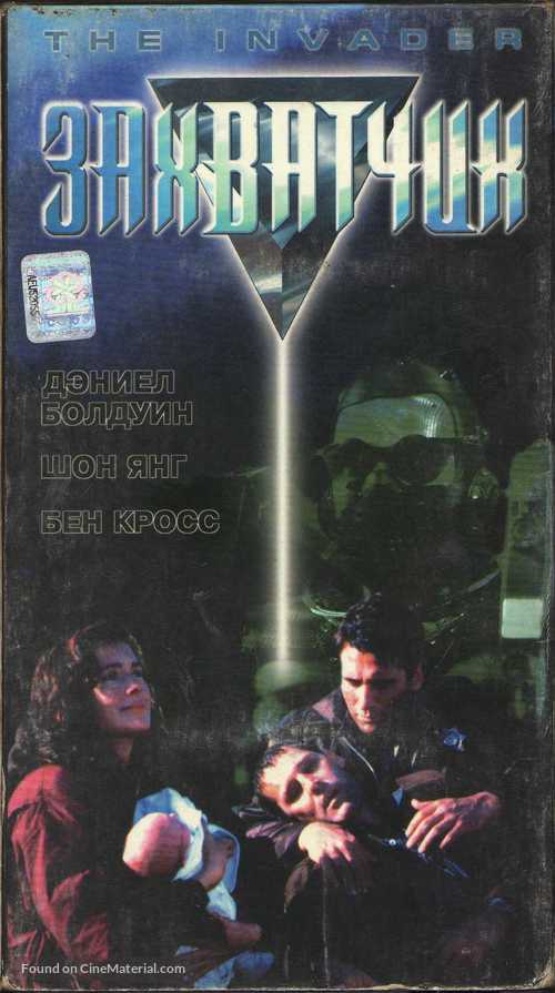 The Invader - Russian VHS movie cover