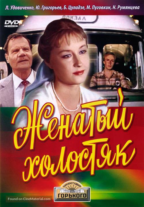 Zhenatyy kholostyak - Russian DVD movie cover