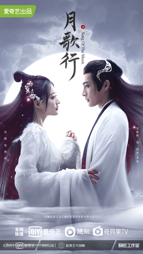 &quot;Song of the Moon&quot; - Chinese Movie Poster