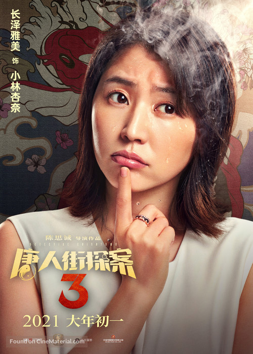 Detective Chinatown 3 - Chinese Movie Poster