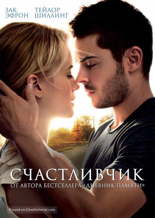 The Lucky One - Russian DVD movie cover