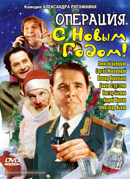 Operatsiya &#039;S novym godom&#039; - Russian DVD movie cover