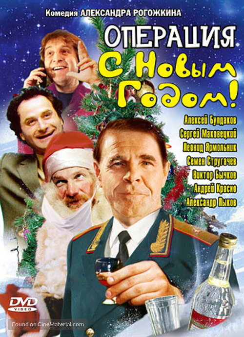 Operatsiya &#039;S novym godom&#039; - Russian DVD movie cover