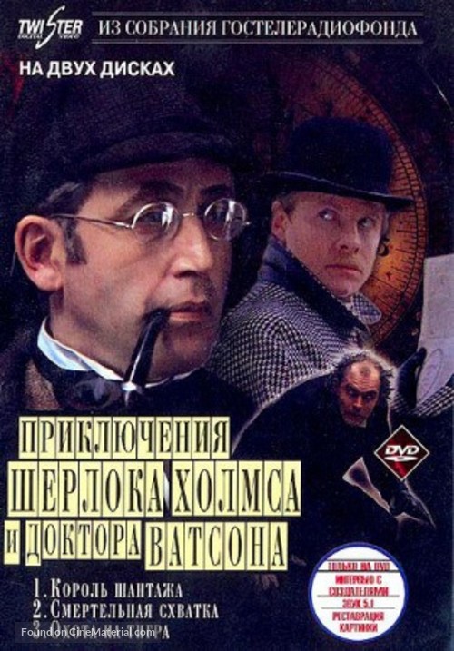 Priklyucheniya Sherloka Kholmsa i doktora Vatsona: Okhota na tigra - Russian DVD movie cover