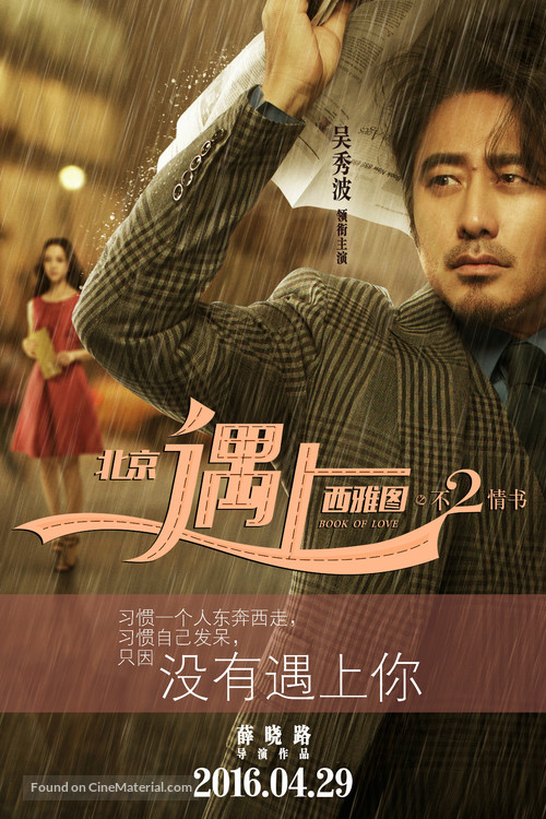 Beijing Meets Seattle II: Book of Love - Chinese Movie Poster