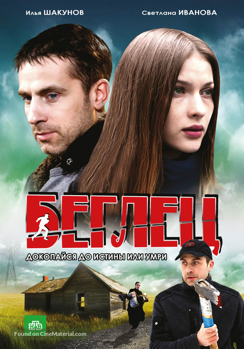 &quot;Beglets&quot; - Russian DVD movie cover