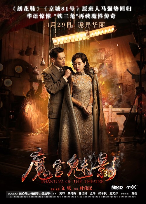 Phantom of the Theatre - Chinese Movie Poster