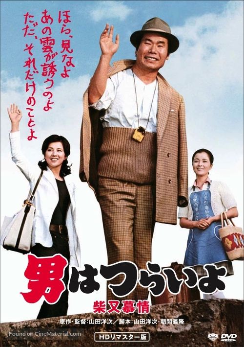 &quot;Otoko wa tsurai yo&quot; - Japanese DVD movie cover