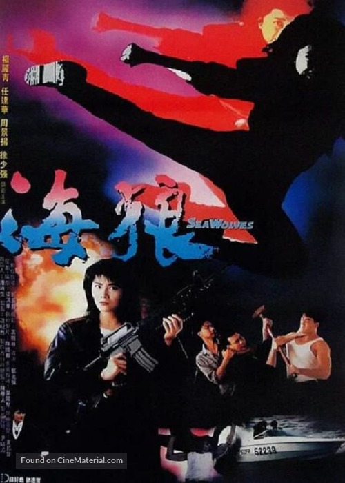 Sea Wolves (1991) Hong Kong movie poster