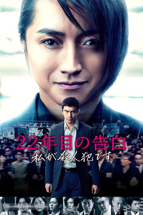 22-nenme no kokuhaku: Watashi ga satsujinhan desu - Japanese Movie Poster