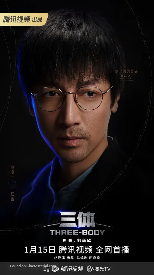"The Three-Body Problem" (2023) Chinese movie poster