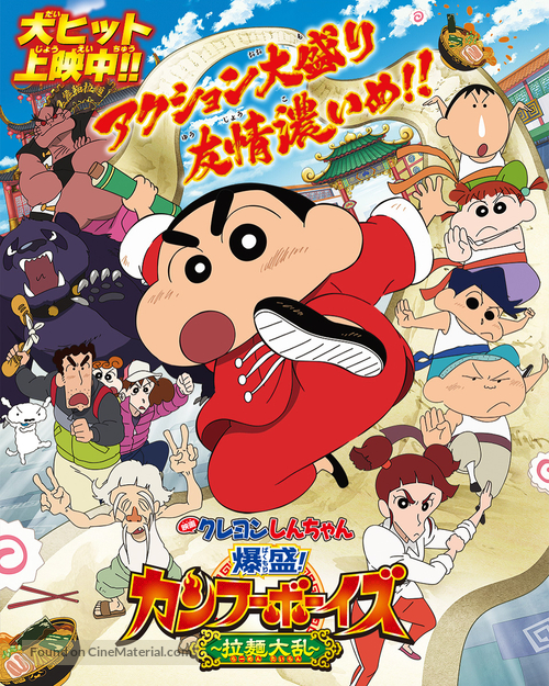 Crayon Shin-chan: Burst Serving! Kung Fu Boys - Ramen Rebellion - Japanese Movie Poster