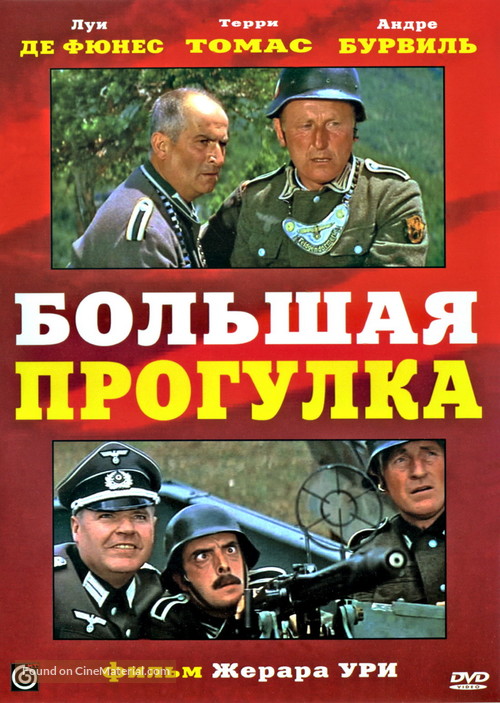 La grande vadrouille - Russian Movie Cover