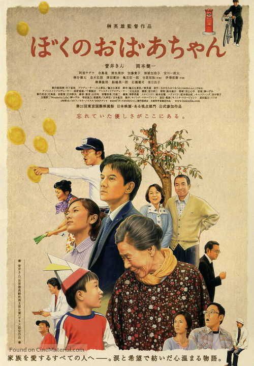 Boku no obaachan - Japanese Movie Poster