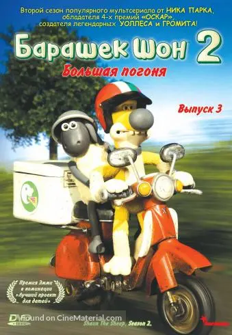 &quot;Shaun the Sheep&quot; - Russian DVD movie cover