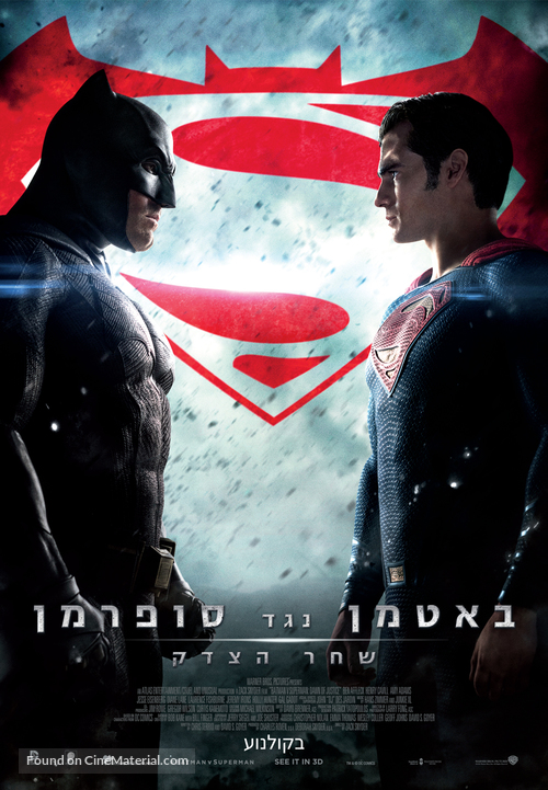 Batman v Superman: Dawn of Justice - Israeli Movie Poster