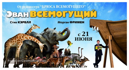 Evan Almighty - Russian Movie Poster