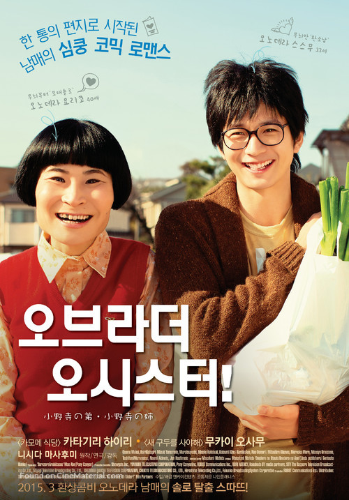 Onodera no ot&ocirc;to, Onodera no ane - South Korean Movie Poster