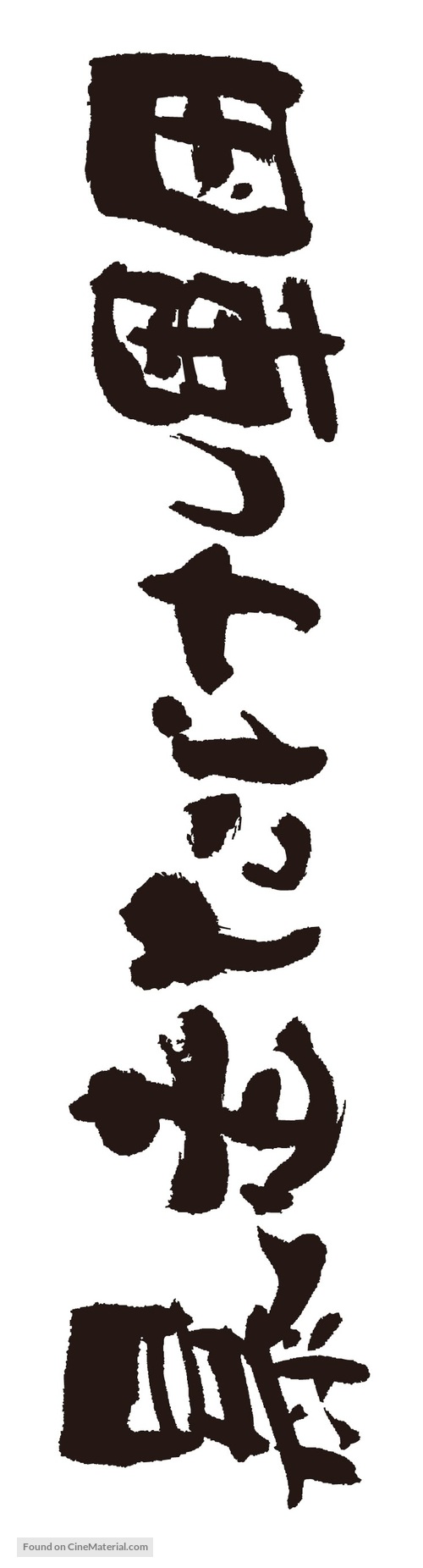 &quot;Takeshi gundan! Hitto &amp; B&icirc;to&quot; - Japanese Logo