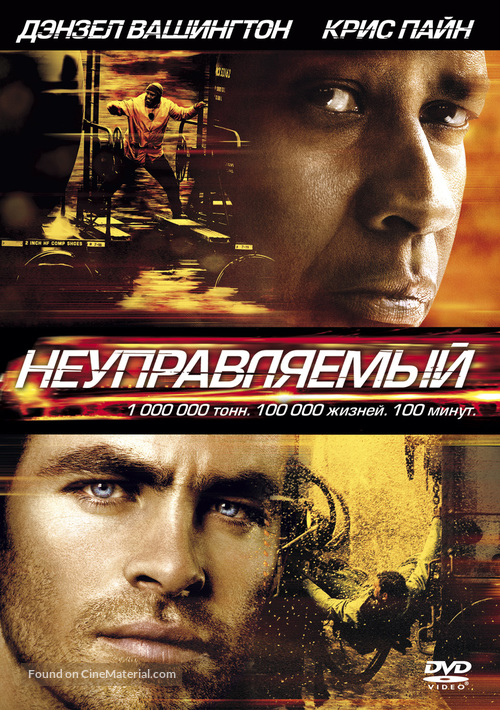 Unstoppable - Russian DVD movie cover