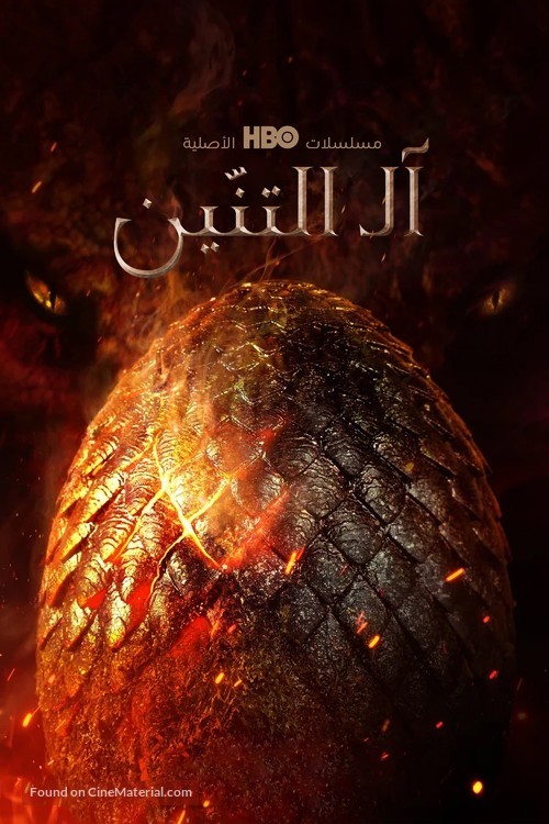 &quot;House of the Dragon&quot; - Saudi Arabian Movie Poster