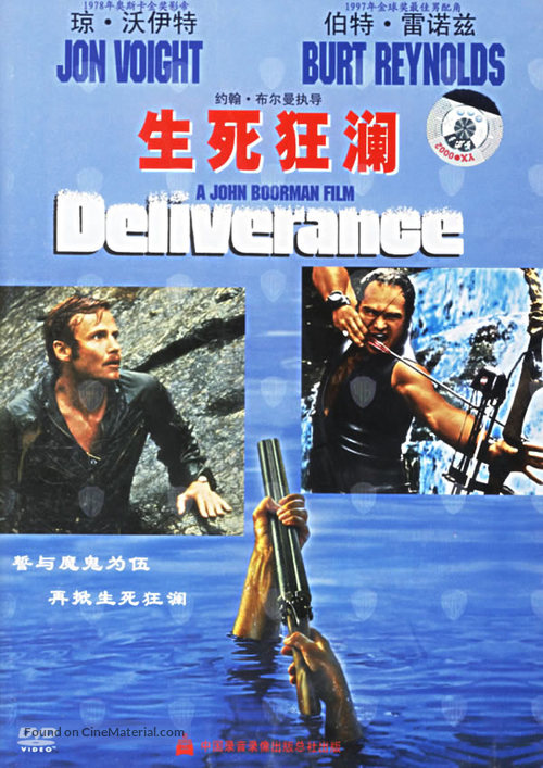 Deliverance - Chinese DVD movie cover