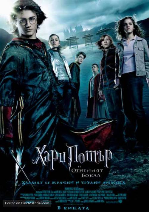 Harry Potter and the Goblet of Fire - Bulgarian Movie Poster