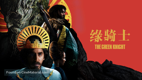 The Green Knight - Taiwanese Movie Cover