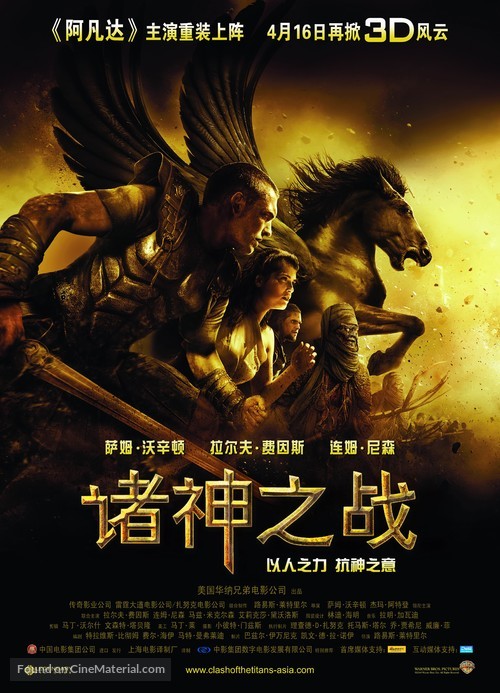 Clash of the Titans - Chinese Movie Poster