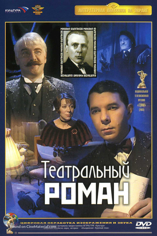 Teatralnyy roman - Russian Movie Cover