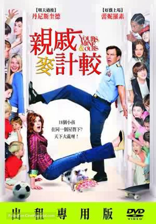 Yours, Mine &amp; Ours - Taiwanese DVD movie cover