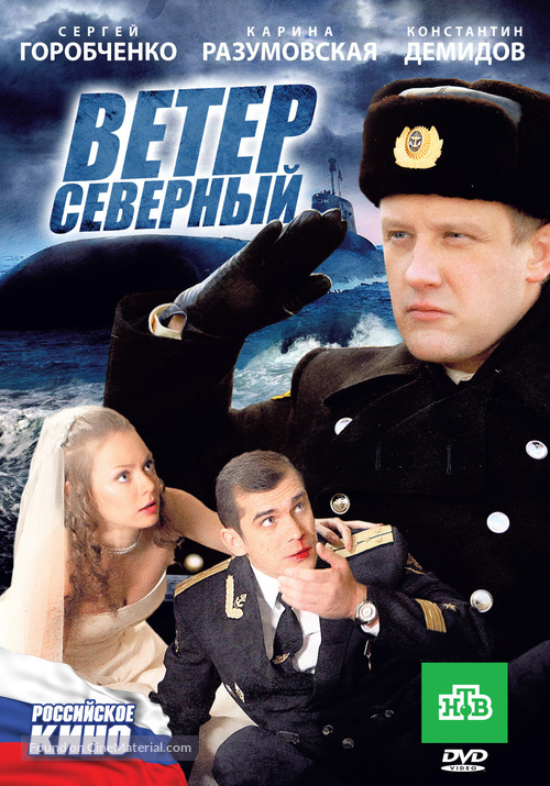 Veter Severnyy - Russian DVD movie cover