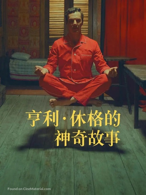 The Wonderful Story of Henry Sugar - Chinese Video on demand movie cover