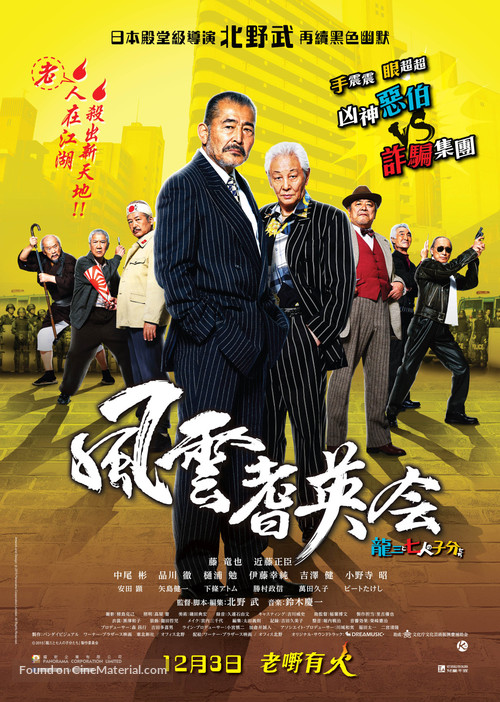 Ry&ucirc;z&ocirc; to 7 nin no kobun tachi - Hong Kong Movie Poster