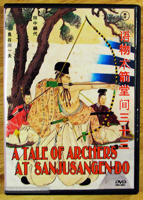 Sanj&ucirc;sangen-d&ocirc;, t&ocirc;shiya monogatari - Japanese DVD movie cover