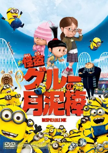 Despicable Me (2010) Japanese dvd movie cover