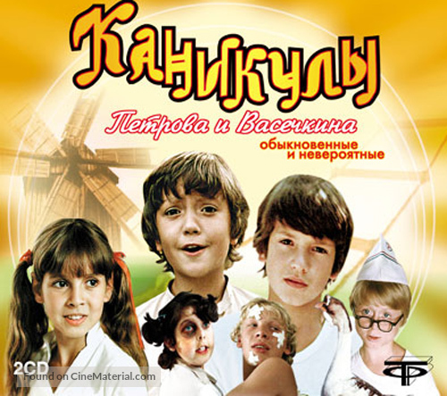 Kanikuly Petrova i Vasechkina, obyknovennye i neveroyatnye - Russian Movie Cover