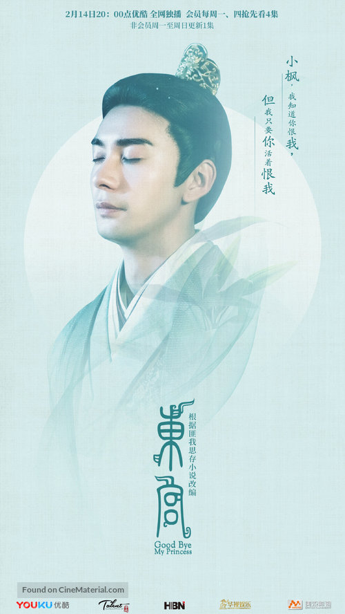 &quot;Good Bye, My Princess&quot; - Chinese Movie Poster