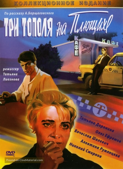 Tri topolya na Plyushchikhe - Russian DVD movie cover