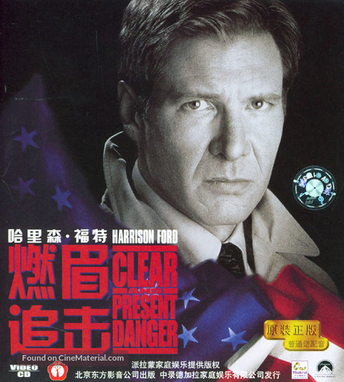 Clear and Present Danger - Chinese DVD movie cover