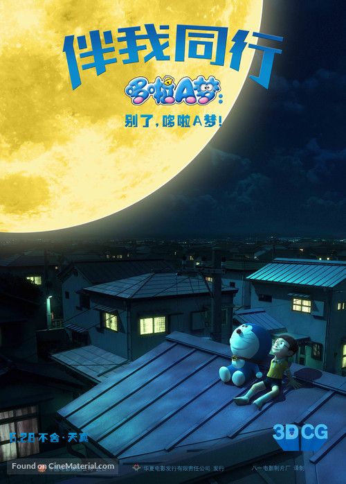 Stand by Me Doraemon - Chinese Movie Poster